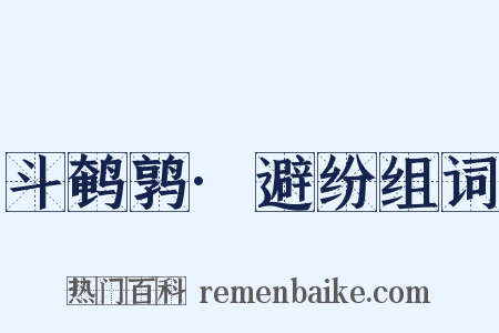 斗鹌鹑·避纷组词是什么意思的图片